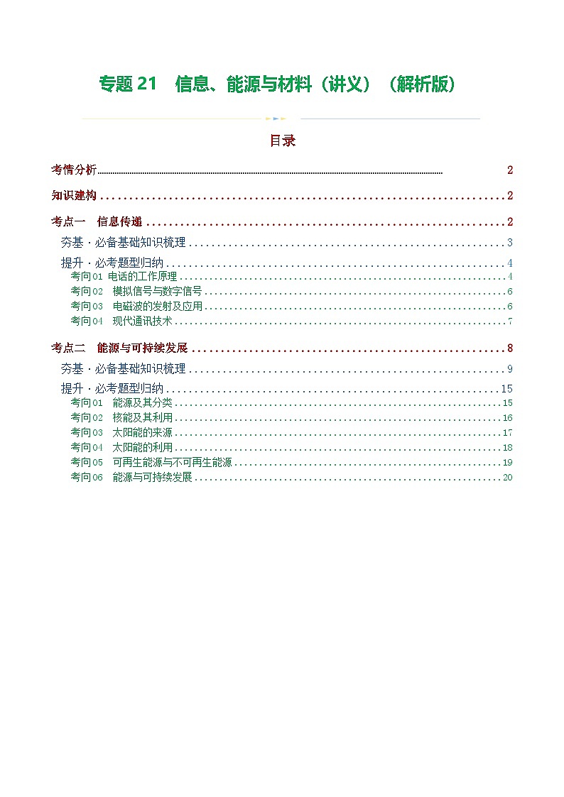 中考物理一轮复习专题21  信息、能源与材料（2考点+10考向）（讲义）（解析版）第1页