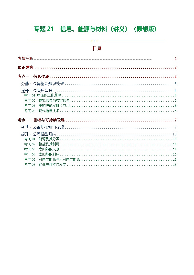 中考物理一轮复习专题21  信息、能源与材料（2考点+10考向）（讲义）（原卷版）第1页