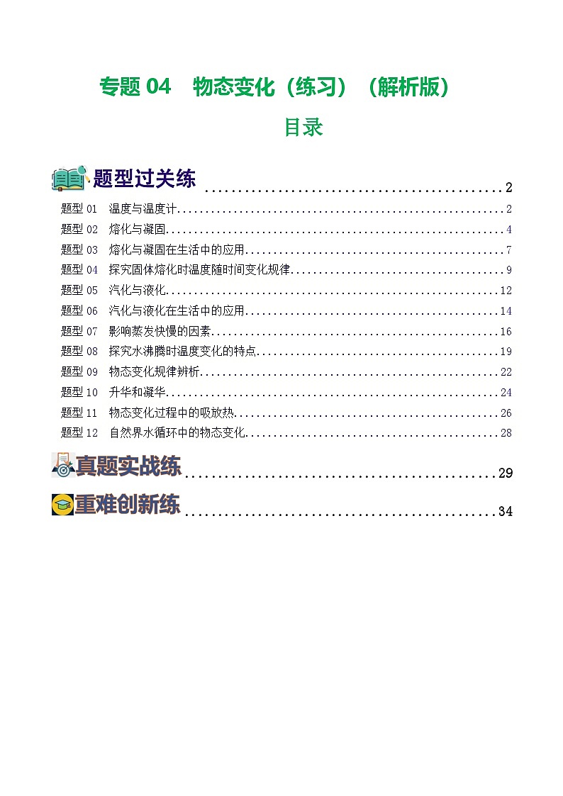 中考物理一轮复习讲练测专题04  物态变化（练习）（解析版）第1页