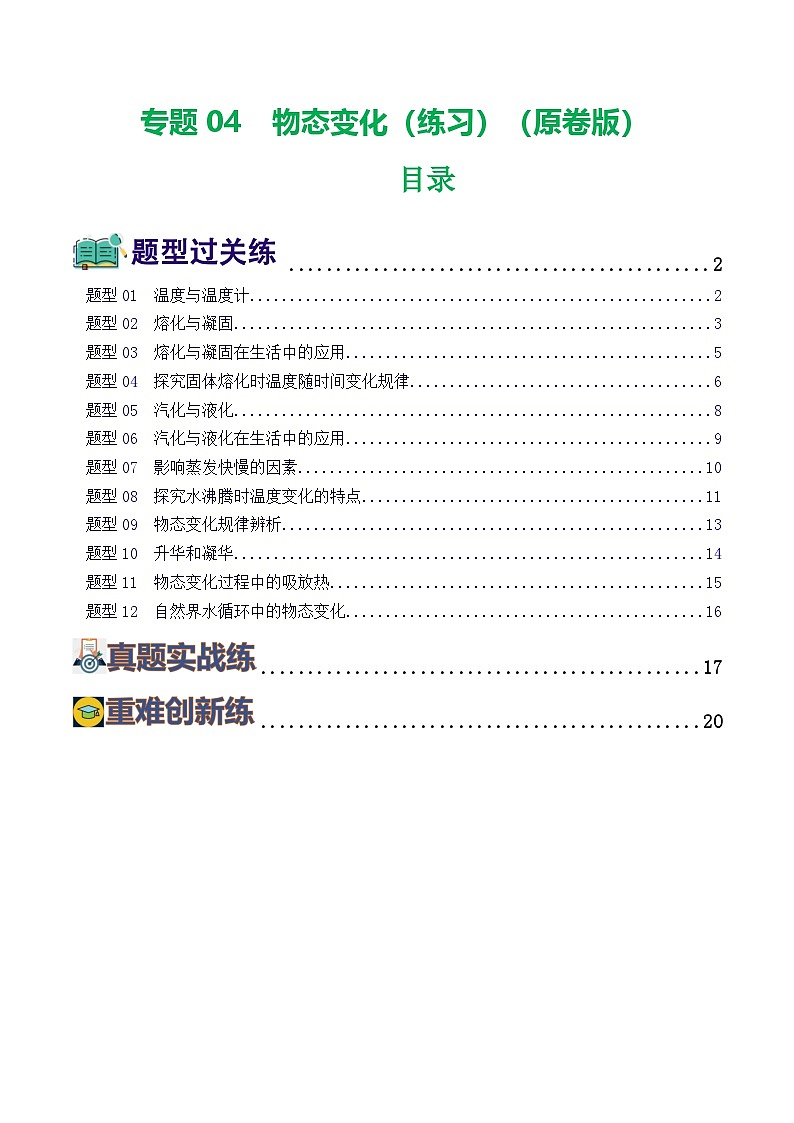 中考物理一轮复习讲练测专题04  物态变化（练习）（原卷版）第1页