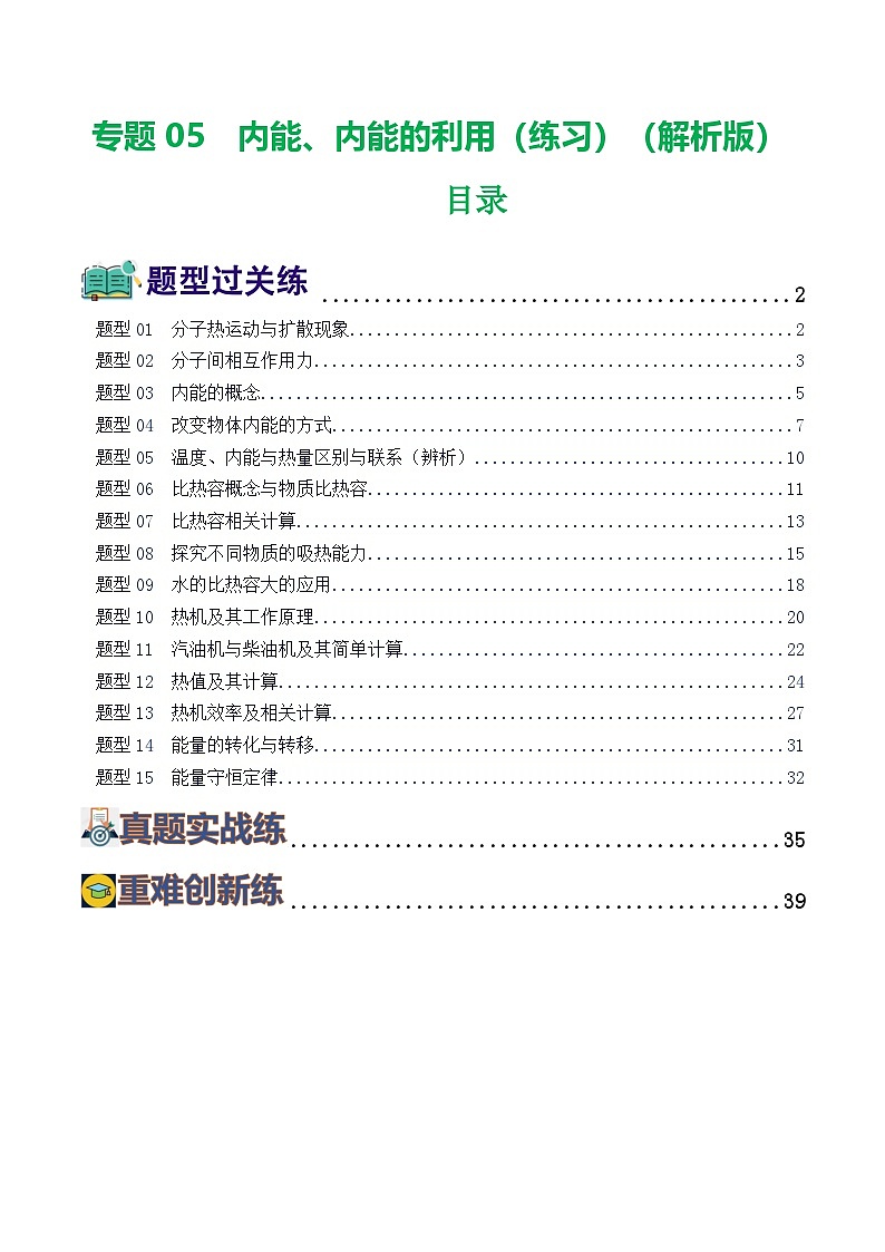 中考物理一轮复习讲练测专题05  内能、内能的利用（练习）（解析版）第1页