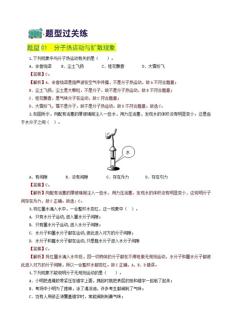 中考物理一轮复习讲练测专题05  内能、内能的利用（练习）（解析版）第2页