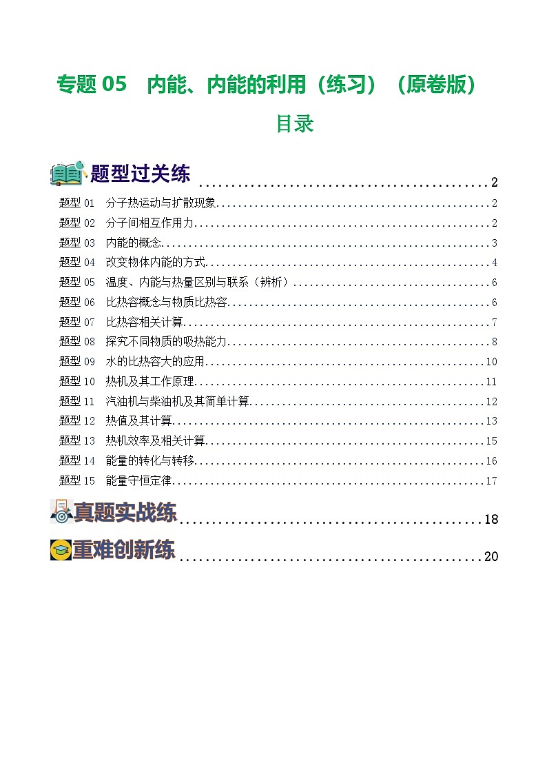 中考物理一轮复习讲练测专题05  内能、内能的利用（练习）（原卷版）第1页