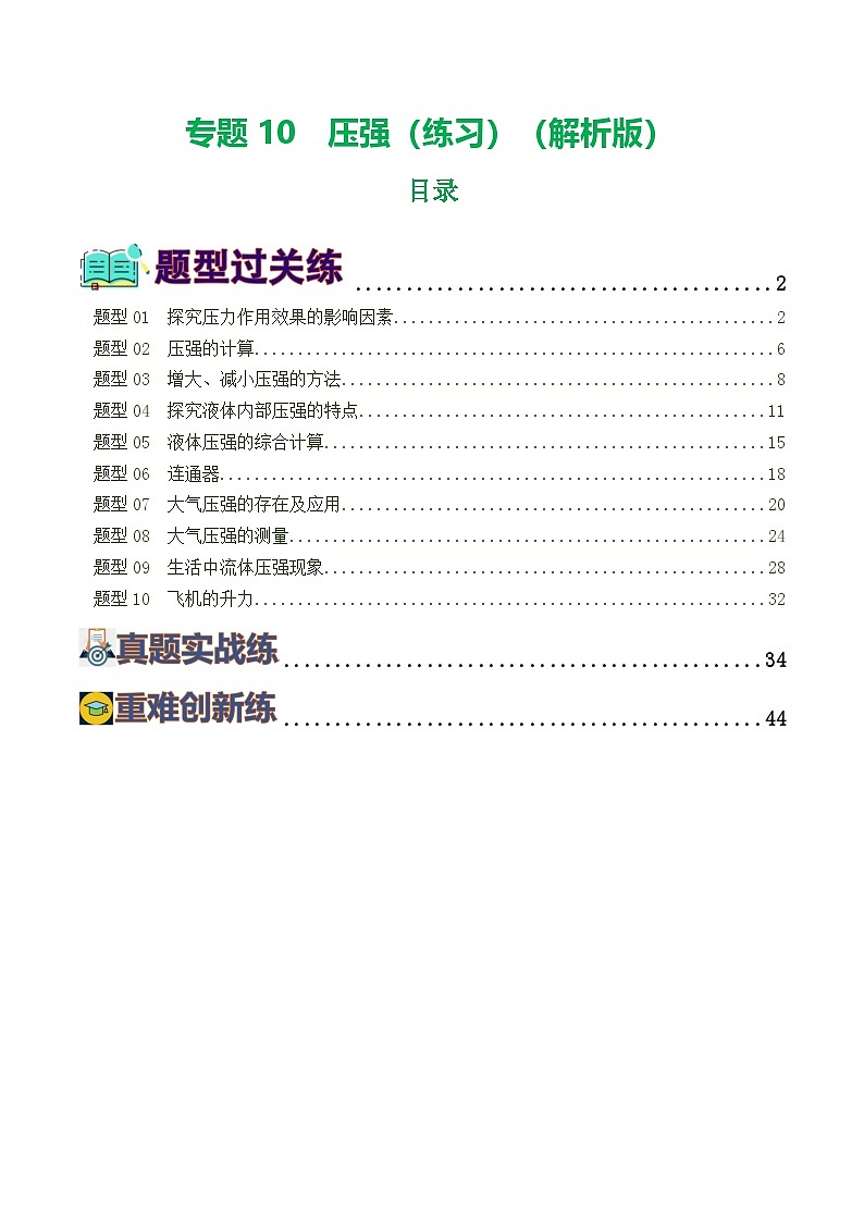 中考物理一轮复习讲练测专题10  压强（8题型）（练习）（解析版）第1页