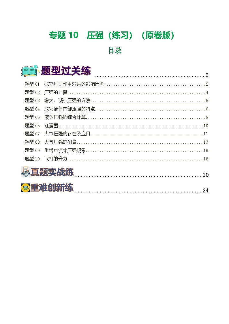 中考物理一轮复习讲练测专题10  压强（8题型）（练习）（原卷版）第1页