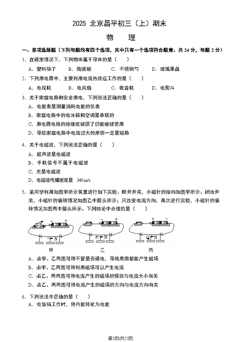 2025北京昌平初三（上）期末物理试卷和参考答案第1页