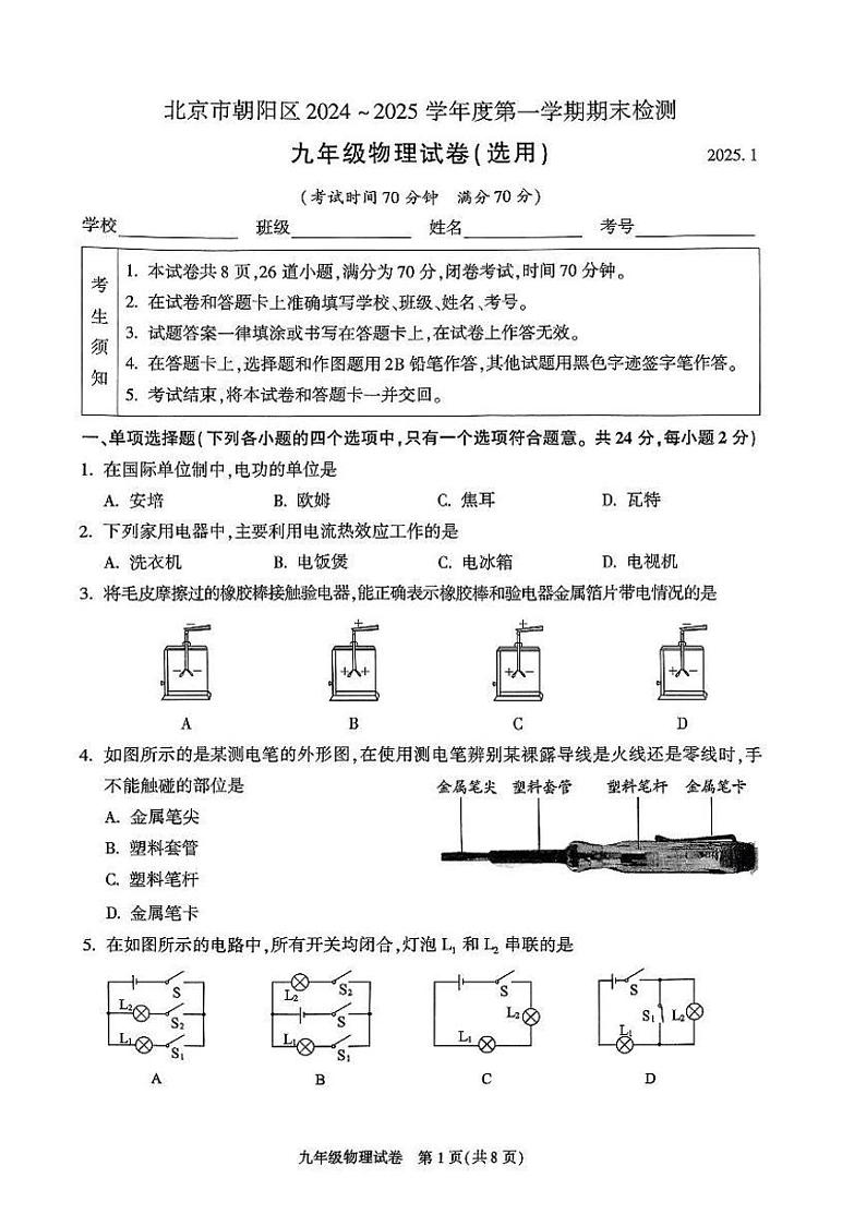 2025北京朝阳初三（上）期末物理试卷和参考答案第1页
