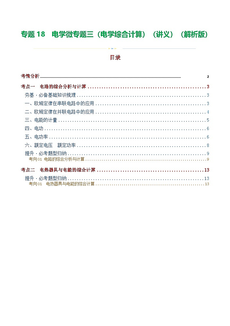 中考物理第一轮复习专题18  电学微专题三（2考点+2考向）（讲义）（电学综合计算）（解析版）（全国通用）第1页