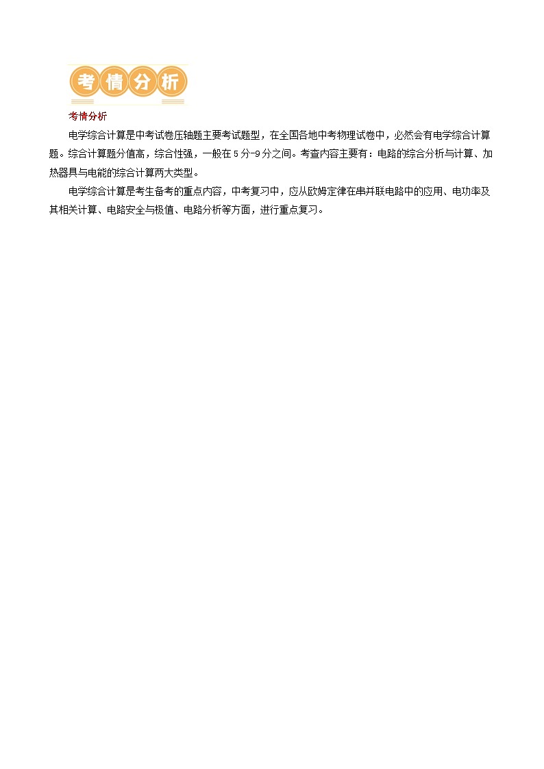 中考物理第一轮复习专题18  电学微专题三（2考点+2考向）（讲义）（电学综合计算）（解析版）（全国通用）第2页