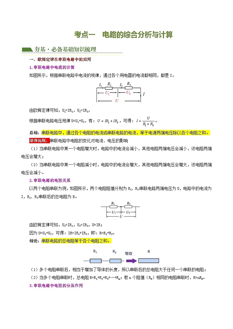 中考物理第一轮复习专题18  电学微专题三（2考点+2考向）（讲义）（电学综合计算）（解析版）（全国通用）第3页