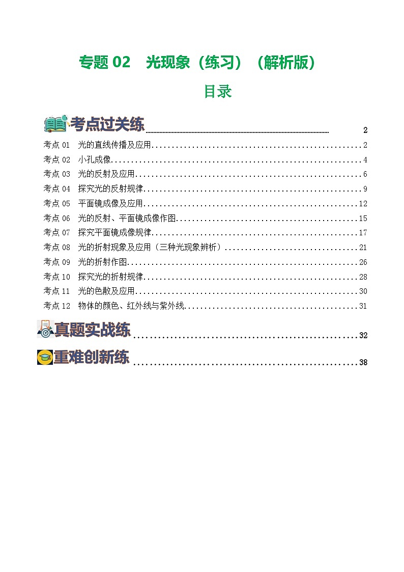 中考物理第一轮复习专题02  光现象（练习）（解析版）第1页