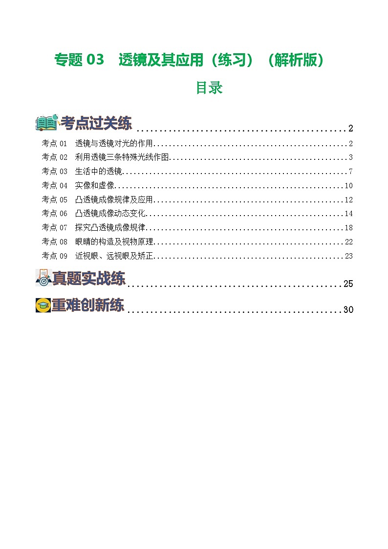 中考物理第一轮复习专题03  透镜及其应用（练习）（解析版）第1页