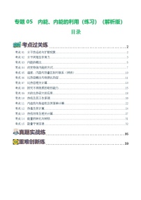 中考物理第一轮复习专题05  内能、内能的利用（练习）（解析版）