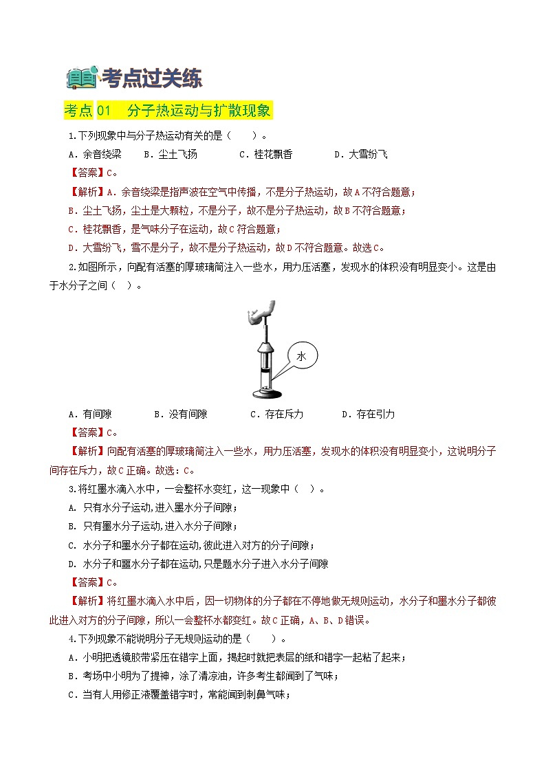 中考物理第一轮复习专题05  内能、内能的利用（练习）（解析版）第2页