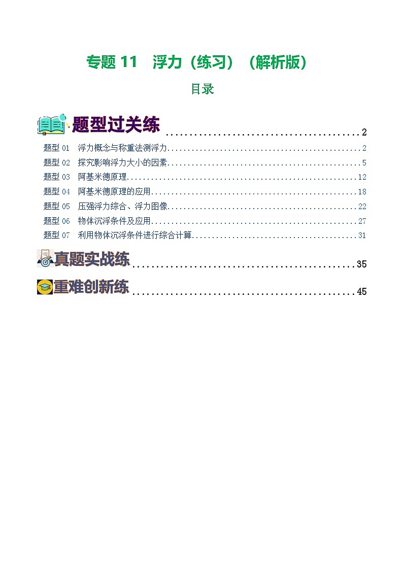 中考物理第一轮复习专题11  浮力（7题型）（练习）（解析版）第1页