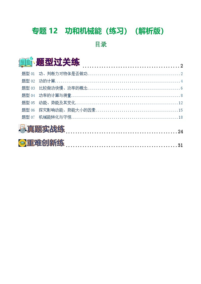 中考物理第一轮复习专题12  功和机械能（7题型）（练习）（解析版）第1页