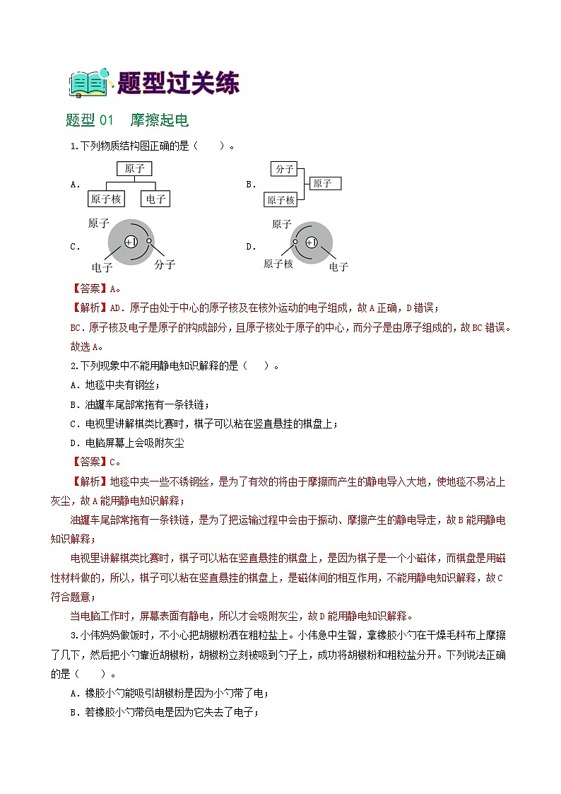 中考物理第一轮复习专题15  电流、电路、电压、电阻（8题型）（练习）（解析版）第2页