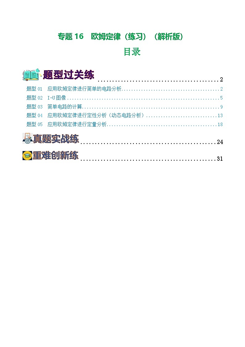 中考物理第一轮复习专题16  欧姆定律（5题型）（练习）（解析版）第1页