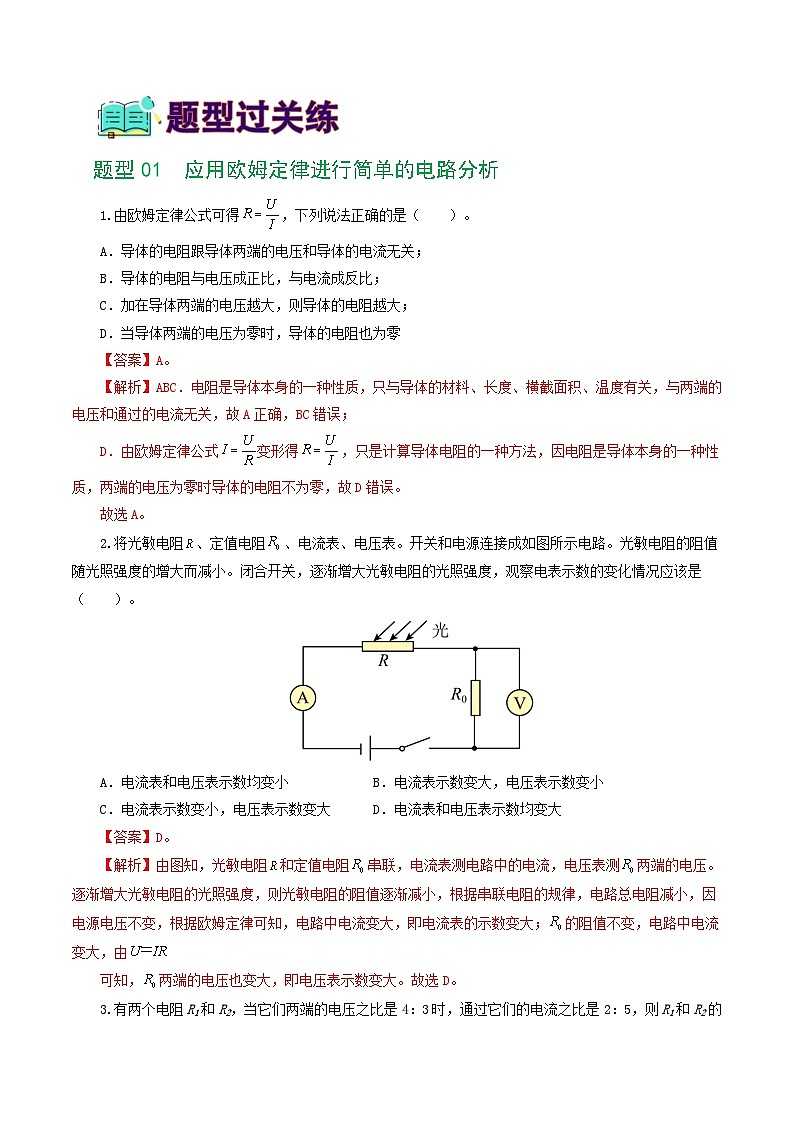 中考物理第一轮复习专题16  欧姆定律（5题型）（练习）（解析版）第2页