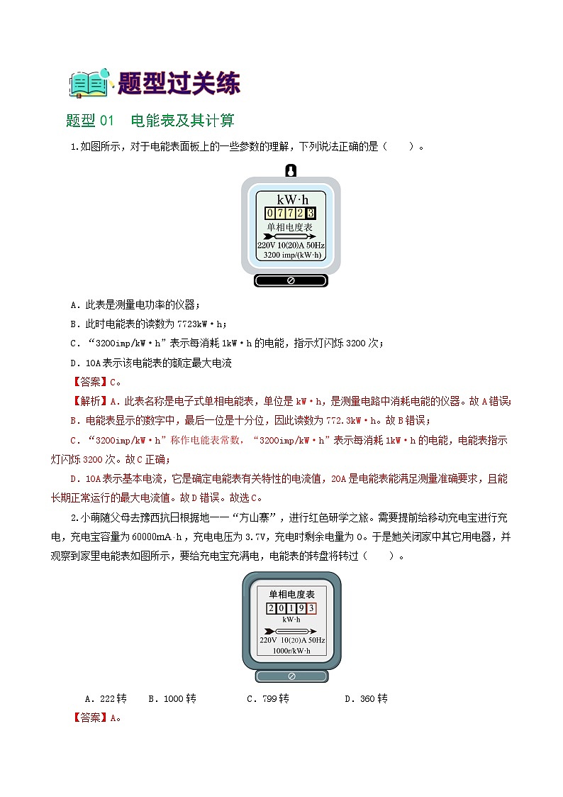 中考物理第一轮复习专题17  电功率（7题型）（练习）（解析版）第2页