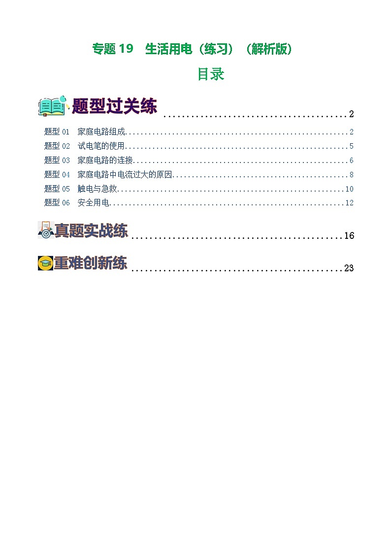 中考物理第一轮复习专题19  生活用电（6题型）（练习）（解析版）第1页