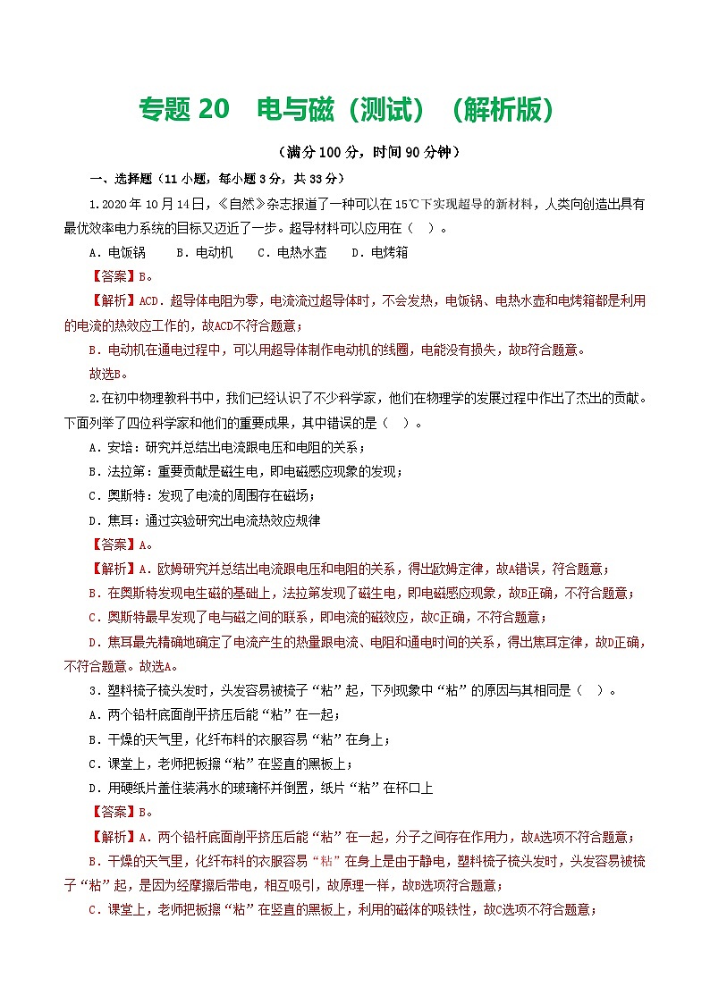 中考物理第一轮复习专题20  电与磁（测试）（解析版）第1页