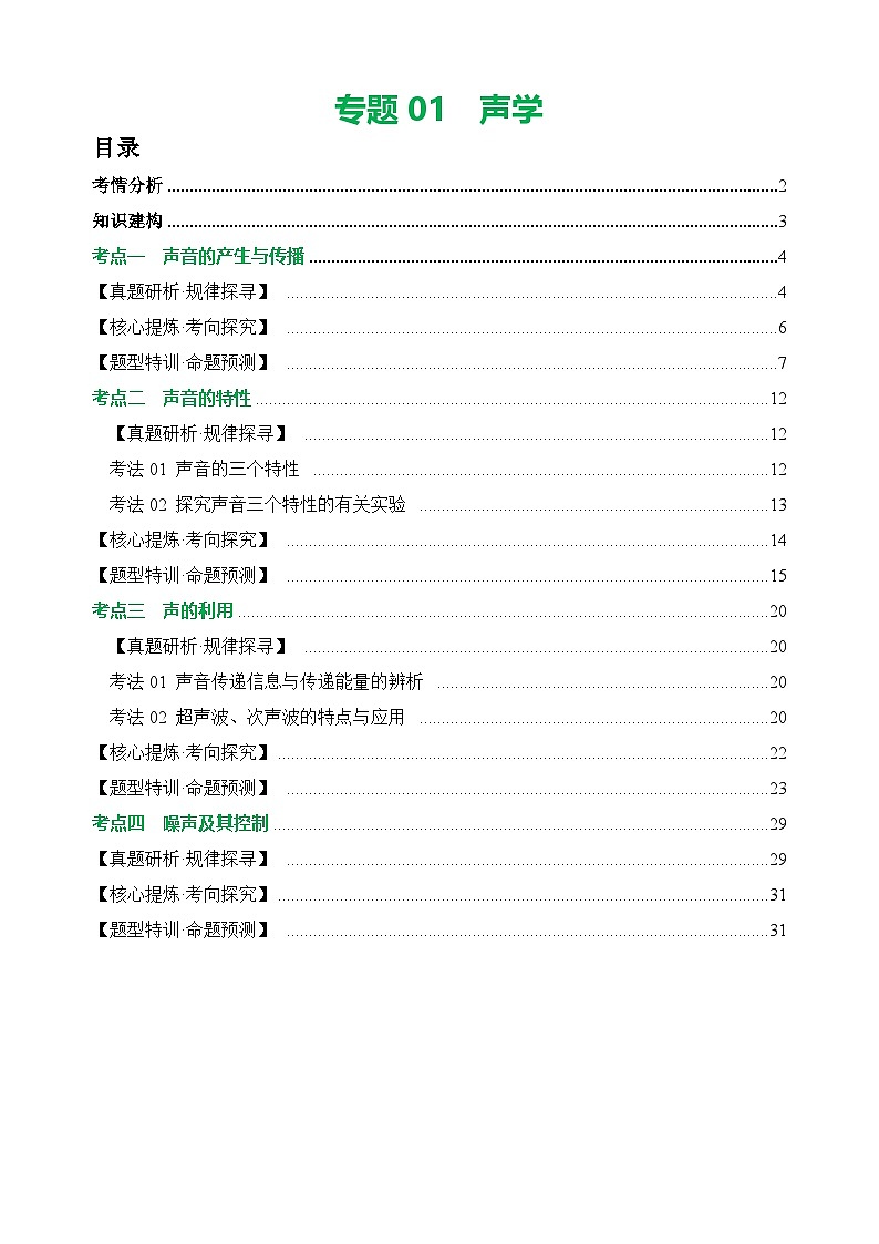 中考物理第二轮复习专题01 声学（讲练）【解析版】第1页