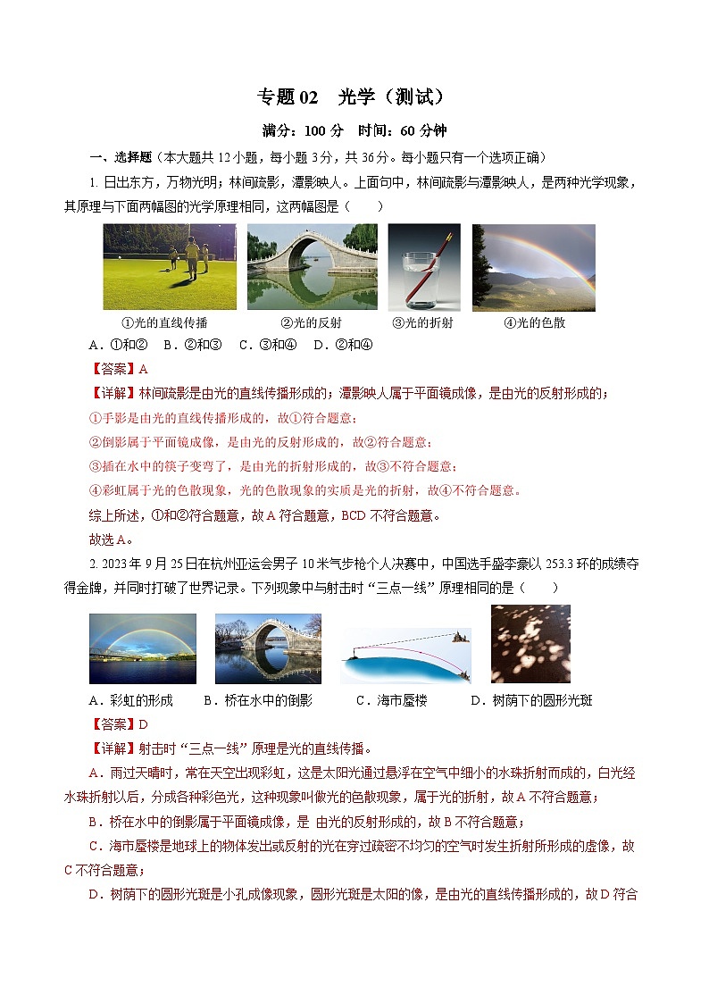 中考物理第二轮复习专题02 光学（测试）（全国通用）【解析版】第1页