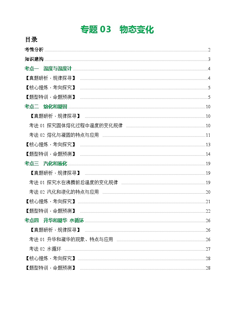 中考物理第二轮复习专题03 物态变化（讲练）【解析版】第1页