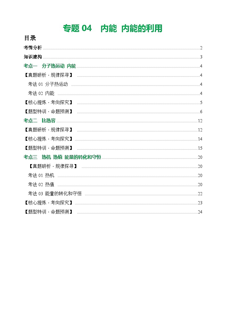 中考物理第二轮复习专题04 内能 内能的利用（讲练）【解析版】第1页
