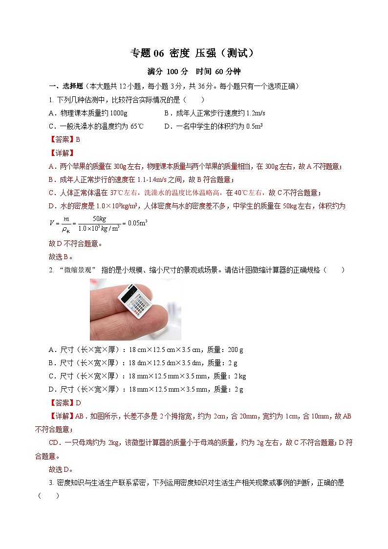 中考物理第二轮复习专题06 密度 压强（测试）（全国通用）【解析版】第1页