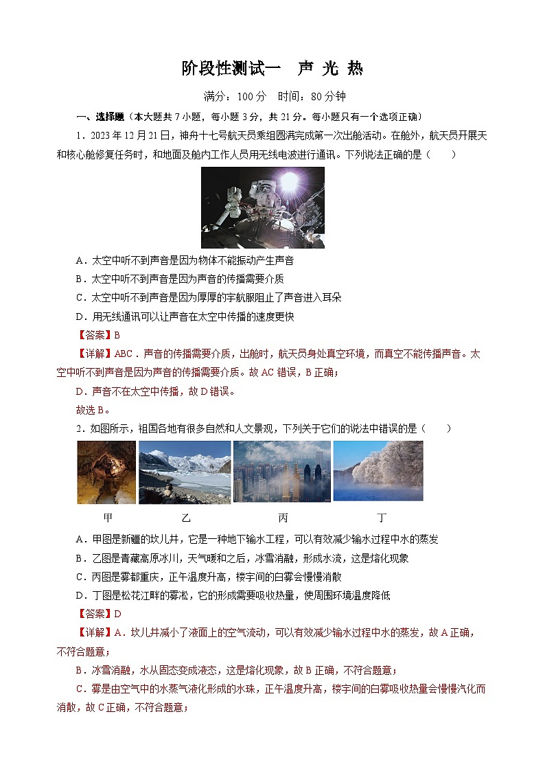 中考物理第二轮复习阶段性测试一  声 光 热【解析版】第1页