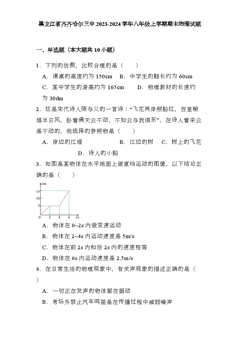 黑龙江省齐齐哈尔三中2023-2024学年八年级上学期期末 物理试题（含解析）第1页