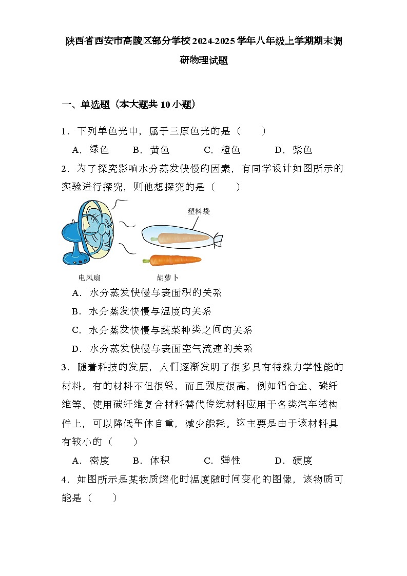 陕西省西安市高陵区部分学校2024-2025学年八年级上学期期末调研 物理试题第1页