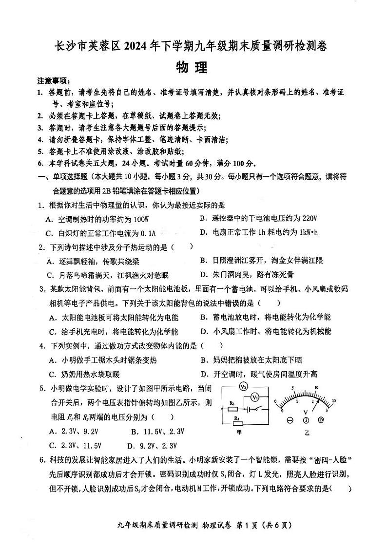 长沙市芙蓉区2024-2025学年九年级上学期期末质量调研检测物理试卷第1页