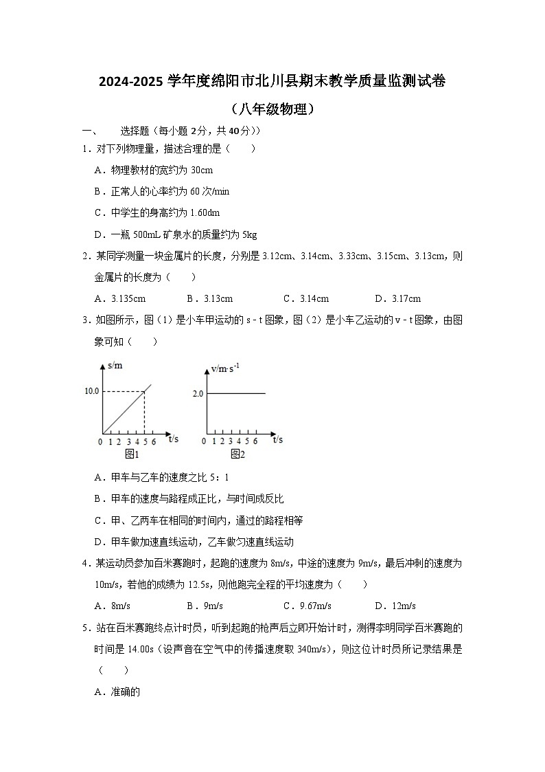 四川省绵阳市北川羌族自治县2024-2025学年八年级上学期1月期末物理试题（无答案）第1页