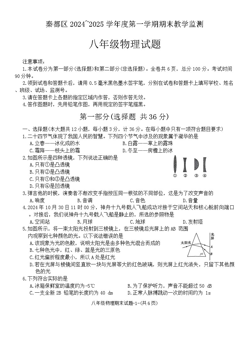 陕西省咸阳市秦都区2024-2025学年八年级上学期1月期末物理试题（含答案）第1页