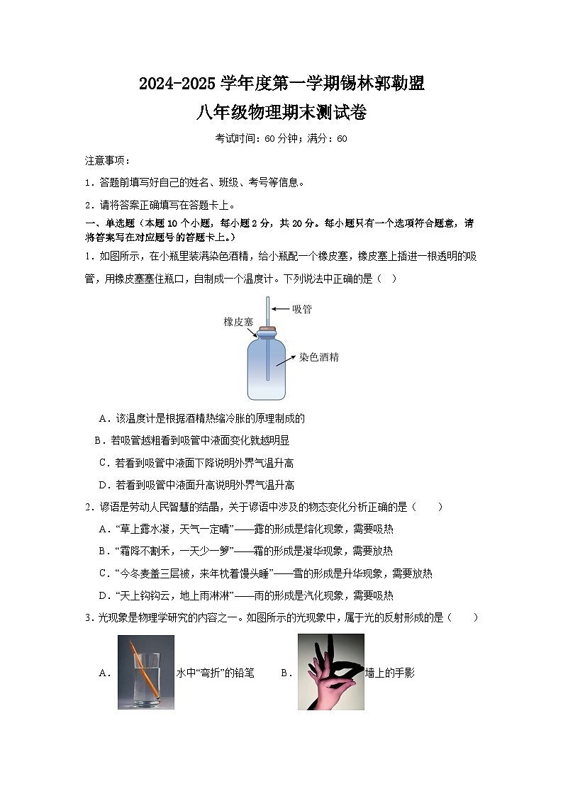 内蒙古自治区锡林郭勒盟三县联考2024-2025学年八年级上学期1月期末物理试题（无答案）第1页