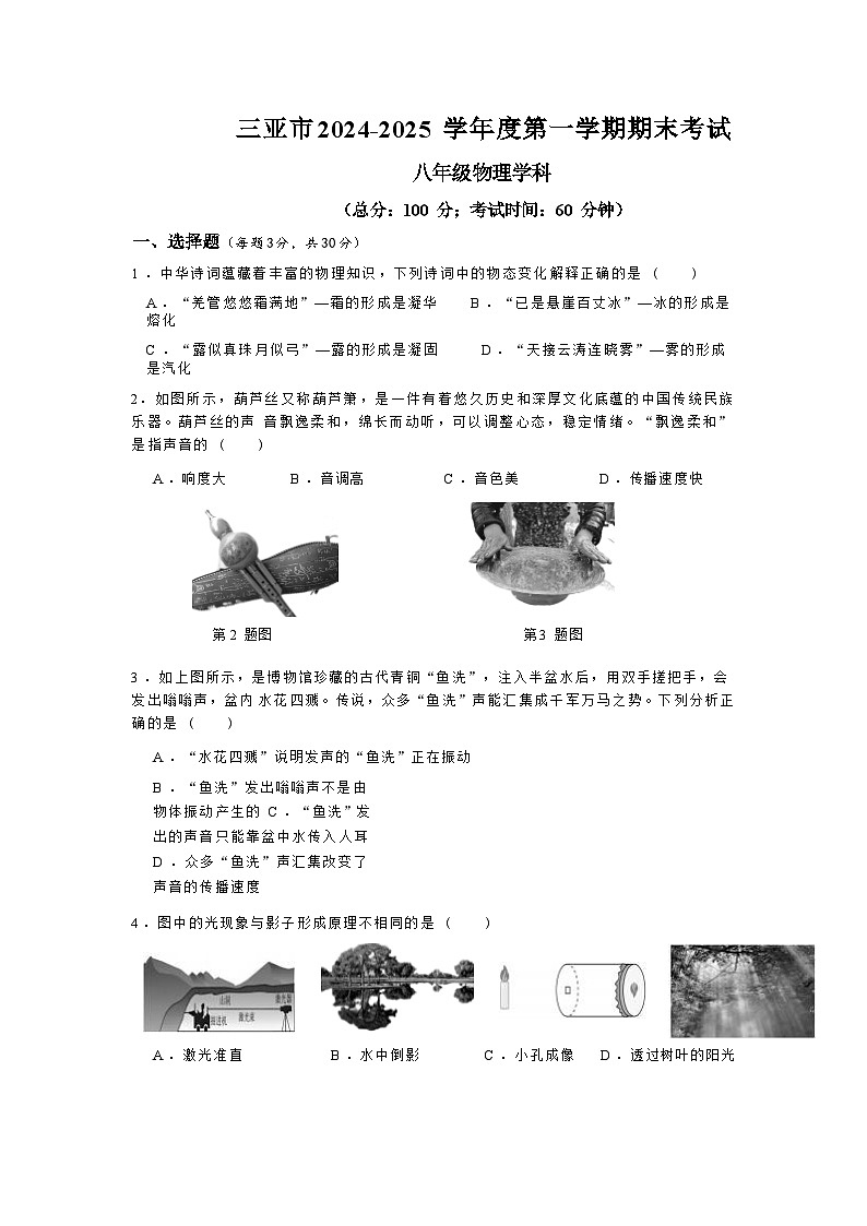 海南省三亚市2024-2025学年八年级上学期1月期末物理试题（无答案）第1页