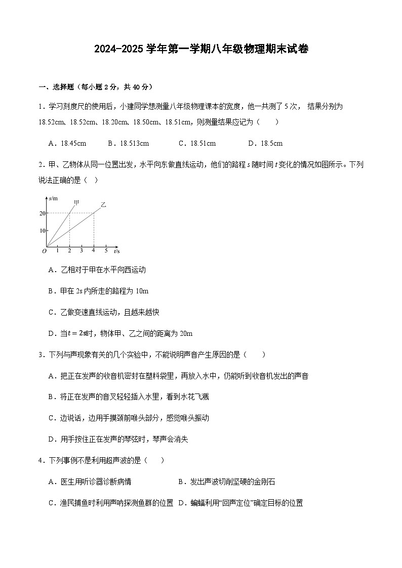 2024-2025学年八年级上学期1月期末物理试题（含答案）第1页