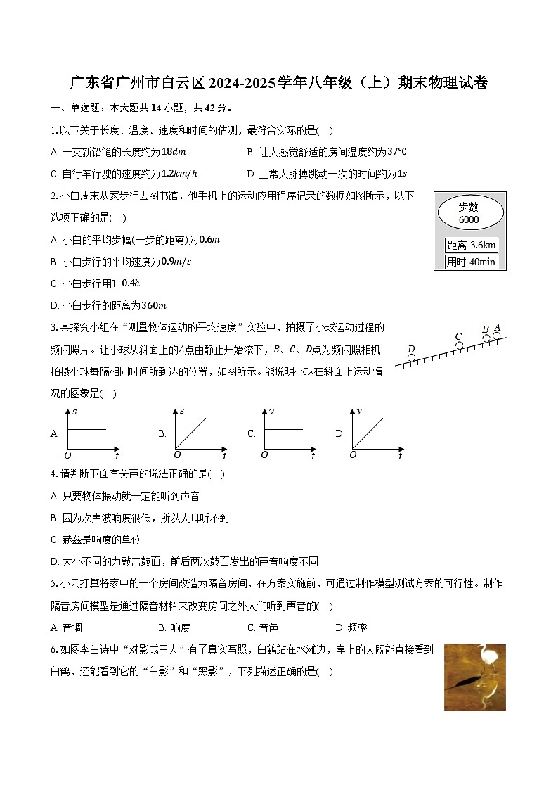 广东省广州市白云区2024-2025学年八年级（上）期末物理试卷-第1页