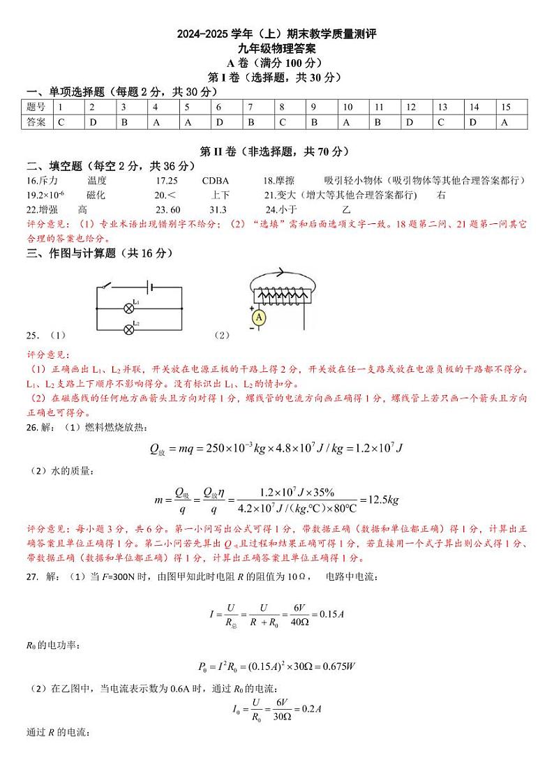 四川省成都市金牛区2024-2025学年九年级上学期期末考试 物理试卷（参考答案）第1页