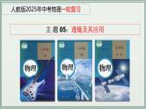 主题05：透镜及其应用-2025年中考物理一轮复习课件（全国通用）