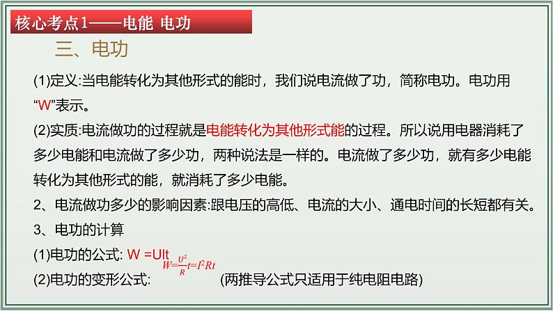 主题18：电功率-2025年中考物理一轮复习课件（全国通用）第8页