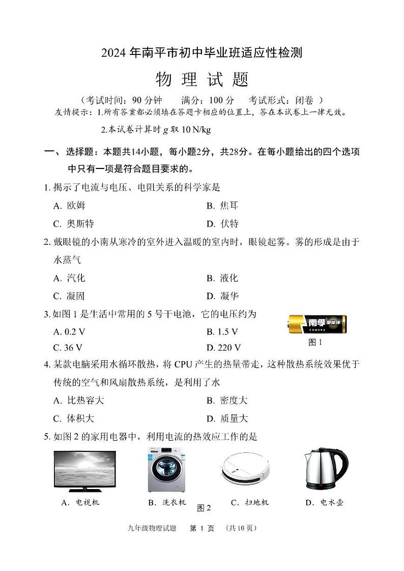 【物理试卷+答案】南平市2024-2025学年九年级上学期教学质量第一次抽测（期末）第1页