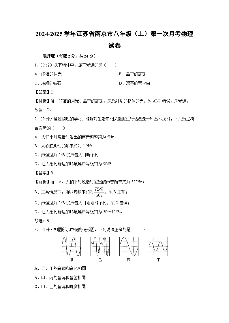 2024~2025学年江苏省南京市八年级上学期第一次月考物理试卷第1页