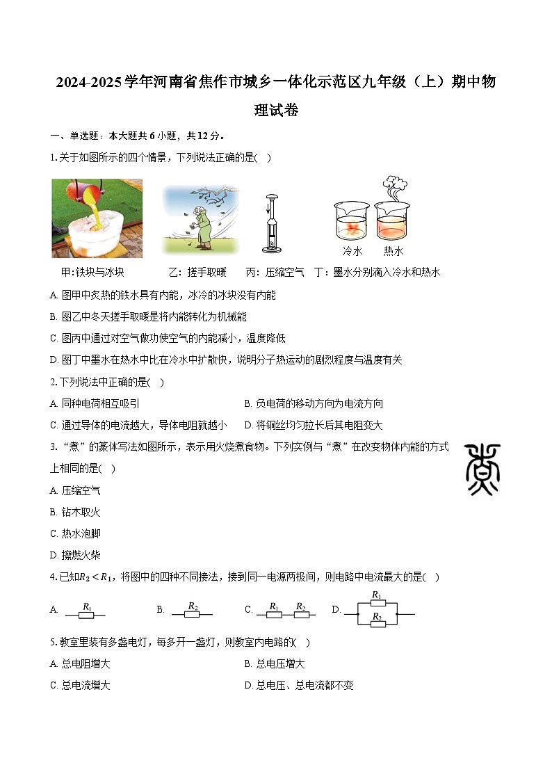 2024-2025学年河南省焦作市城乡一体化示范区九年级（上）期中物理试卷（含解析）第1页