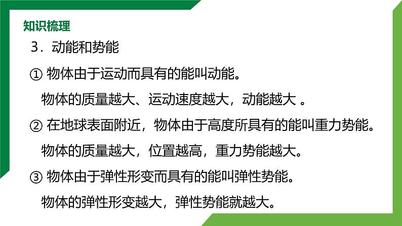 第十一章《功和机械能》章末复习习题课 精品课件第6页