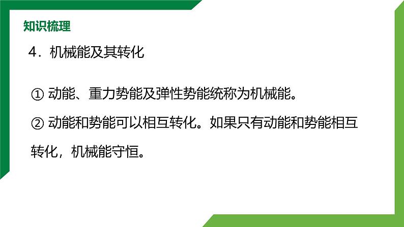 第十一章《功和机械能》章末复习习题课 精品课件第7页