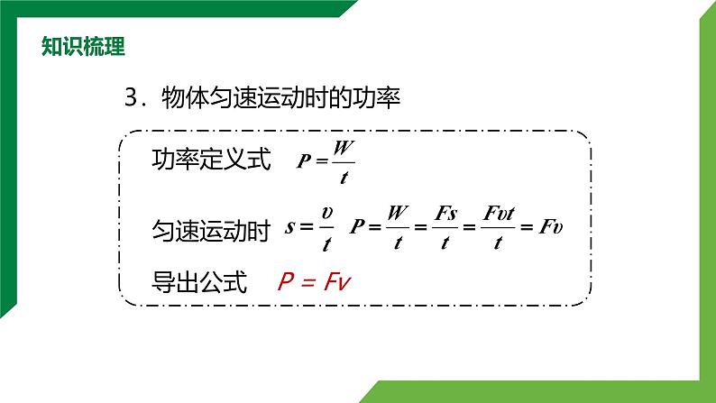 第十一章《功和机械能》章末复习习题课 精品课件第8页